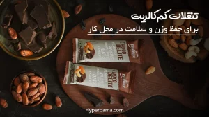 5 تا از بهترین تنقلات رژیمی برای محل کار