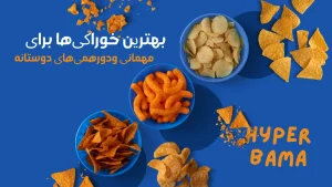 بهترین خوراکیها برای مهمانی و دورهمیهای دوستانه